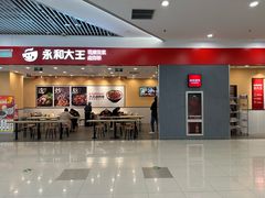 -永和大王(茉莉上新·星塘街店)