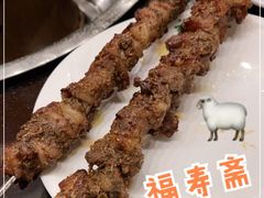 -福寿斋·老北京铜锅涮肉·烧烤(清岚店)