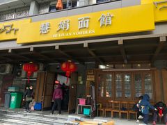 门面-慧娟面馆·餐厅(望江路店)