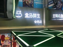 -盒马鲜生(枣园路店)