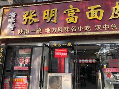 门面-张明富面皮店(东大街店)