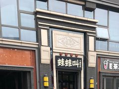 -蛙蛙叫干锅年代(簋街总店)