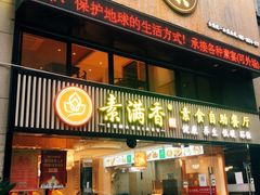 门面-素满香·Vegan食养自助(天一广场店)