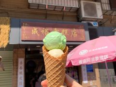 -成裕雪糕店(士多店)