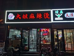 -大姐麻辣烫(莲宝中路店)