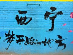 -西宁市东关清真大寺