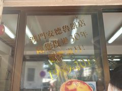 门面-安德鲁饼店(总店)