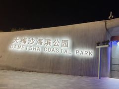 -大梅沙海滨公园