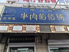 -牛马行牛肉饸饹铺(青岛街店)