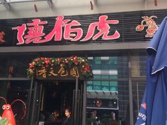 门面-唐伯虎新派湘菜馆(石夏时代广场店)