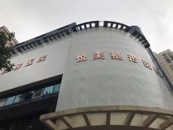 -郑州优恩医疗美容医院