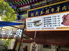 -杨天玉腊牛羊肉