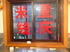 -铁锅哥米线