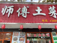 -龚师傅土菜馆.地道农家菜(魅力湘西店)