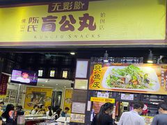 -无影脚佛山陈氏盲公丸始创店(飞鸿街店)