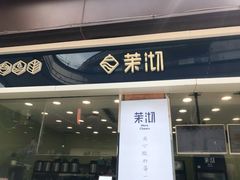 门面-茉沏(万科美好广场店)
