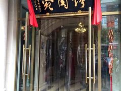门面-烤肉宛饭庄(南礼士路店)