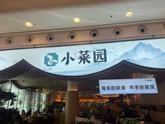 -小菜园新徽菜(无锡宜家荟聚中心店)