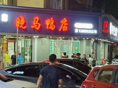 -晓马鸭店(新芜路店)