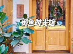 -懒鱼时光馆(沙坪坝店)