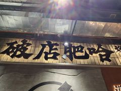 -破店肥哈·东北烧烤·夜宵(南山保利店)