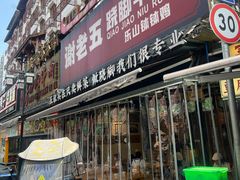 -谢老五跷脚牛肉·非遗传承店