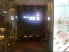 门面-十二舍·湯物素煮(江泰潤政店)
