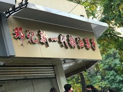 -邓记新一代糖油果子(四川煤管局供销公司职工宿舍店)