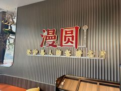 -漫圆·品质家宴(榔梨店)