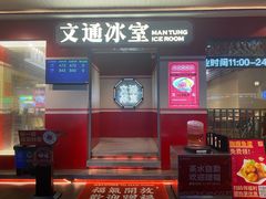 -文通冰室(北京路店)