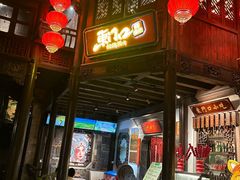 -东门口·鲜爆肚涮肉·烧烤(老门东店)