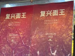 -复兴面王(河东路起源店)