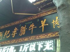 门面-刘纪孝腊牛羊肉(北广济街店)