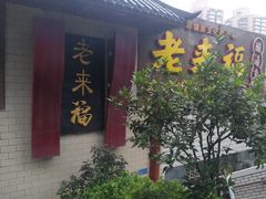 门面-老来福·非遗酸汤兔(凯旋路店)