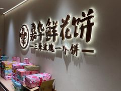 -嘉华鲜花饼(四方街旗舰店)