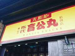 门面-无影脚佛山陈氏盲公丸始创店(飞鸿街店)