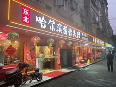-东北哈尔滨酱骨头馆房掌柜铁锅炖
