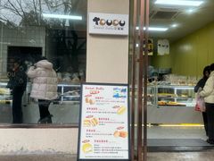 -甜嘟嘟烘焙坊(舒城路店)