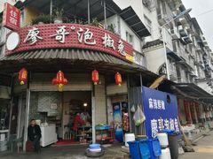 门面-廖哥泡椒兔(峨眉店)