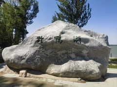 -野鸭湖国家湿地公园