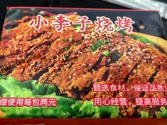 -小李子烧烤火锅地锅(枣行店)