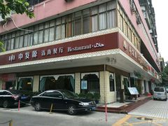 门面-中发源·清真餐厅(春风店)