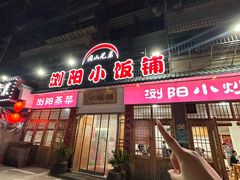 -浏阳小饭铺(洪西小区店)