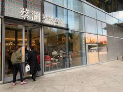 门面-蔡澜点心(三里屯T+MALL店)