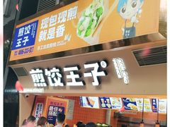 -煎饺王子(财富广场店)