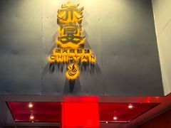-赤宴·川菜(玉林店)