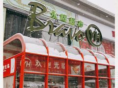 -永辉超市(百子湾店)