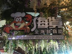 -渔公码头海货全海鲜自助(海滨旅游路店)
