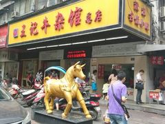 android_upload_pic-江三王记牛杂馆(总店)