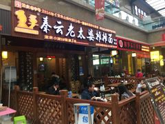 门面-秦云老太婆摊摊面(全国总店)